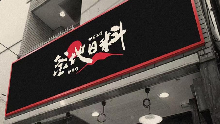 釜地日料餐饮品牌视觉系统设计
