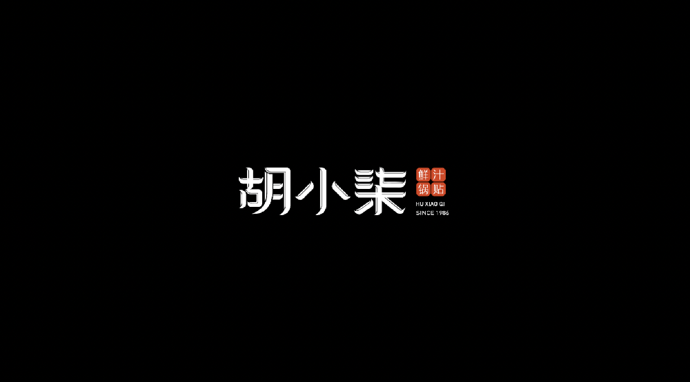 餐饮连锁品牌胡记胡小柒锅贴视频剪辑制作
